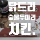 닭드리숯불두마리치킨 네이버블로그