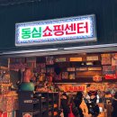 우리문구 | 동대문 창신동 완구거리 이색데이트! 동심쇼핑센터 문구시장 후기