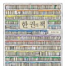 한 권의 책 (연암서가) 10 이미지