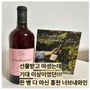 샤또나드리 | 홍천와인 추천 너브내와인 솔직후기 레드와인 싫어했던 내가 한 병 다 마신 이유