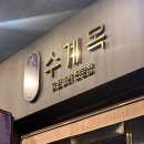 영진닭한마리전문점 | 닭한마리 전문점 수계옥 분당미금점 후기