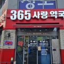 365사랑약국 이미지