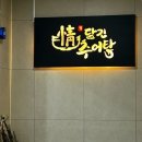정담긴 추어탕