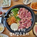 명지 장수오리 | 홍은동 맛집)명지장수오리-맛있는 생오리와 푸짐한 오리뼈해장국