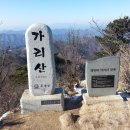 제 445 차 홍천 가리산(1,051m)산행 ( 1월 23일) 사회적 거리 두기 연장으로 인하여 취소합니다. 이미지