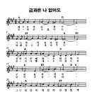 금과 은 나 없어도 / 찬양악보 이미지