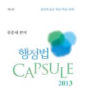 류준세 행정법 CAPSULE-답안에담을 개념·학설·판례-[핸드북] 출간기념 7권 무료제공 이벤트 개시(선착순 45명 응모가능) 이미지