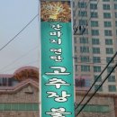 간바지연탄고추장불고기 이미지