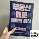 원앤원 | 부동산 매도 불변의 법칙 후기 | 원앤원북스 | 이상준, 지훈, 이윤구 저