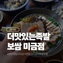 더맛있는족발보쌈 경기 과천점 | 분당 미금 족발 보쌈 맛집 더맛있는족발보쌈 미금점 후기 순두부찌개, 막국수는 서비스 !