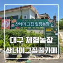 산너머그집꿀
