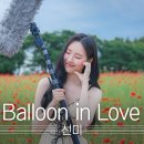 선미 - Balloon in Love 야외녹음실 라이브 이미지