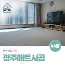 그랜드아파트 경로당 | 광주매트시공 안심할 수 있는 소재로 우리 아이 생활 공간에도 선택