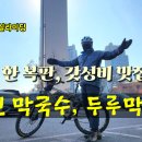 두루막국수