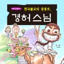 한국불교의 중흥조, 경허스님 - 만화로 만나는 경허 스님의 일대기 이미지