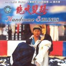 절대쌍교 (1992)Handsome Siblings, 絕代雙驕:홍콩영화 이미지