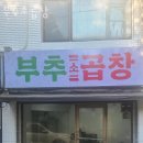 부추소곱창 이미지