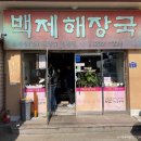 부여해장국