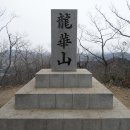 암릉미가 멋진 춘천 용화산의 때 이른 봄 산행 (진경백) 이미지