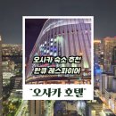 가족호텔옆공중화장실 | 오사카 한큐 레스파이어 호텔 위치 끝판왕! 조식 숙소 추천 1순위 이유는?