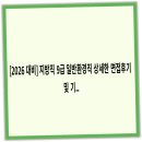 수호 축산 | [2026 대비] 지방직 9급 일반환경직 상세한 면접후기 및 기출질문답변 100선,필수 환경 정책 및 법령...