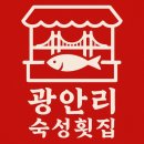 숙성횟집