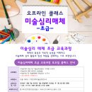 미술심리상담사 초급과정 이미지