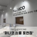 퍼니코 | 포천 가구 쇼룸, 가성비 감성가구가 가득한 ‘퍼니코 쇼룸 포천점’ 방문 리얼 후기