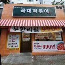 [경남통영]무전동 국대떡볶이 맛집 메뉴 사진 무한리필 9,900원 가격 후기 배달의 민족