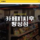 카페피씨후 황성점 이미지