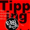 메이븐크리에이티브 | 티핑 포인트 by 말콤 글래드웰
