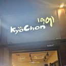 교촌치킨(우현점) 이미지