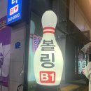 웰컴볼링 - 서구 월산로 188-8 | 웰컴볼링