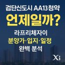 지에스(GS)25 김포우미린 | 검단신도시 AA13 청약 언제일까? 라프리체자이 분양가·입지·일정 완벽 분석!