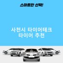 타이어테크 사천점 | 사천시 타이어테크 가격 타이어 가성비 잘하는곳 후기 TOP5 후기 비용