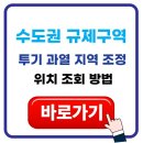 부동산 규제와 제도 | 규제지역 확대 서울 전역 투기과열·조정대상 지정, 10·15 부동산대책 핵심 정리