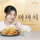 수준이다른치킨 - 광진구 능동로19길 35 | 나혼산 마늘치킨 정체는? 푸라닭 신메뉴 '마마치' 내돈내산 솔직 후기 (+할인 꿀팁)