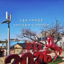 구룡포생활문화센터 아라예술촌 | 포항 구룡포아라예술촌 무료 실내 전시 과메기문화관 앞 여행자쉼터