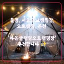 라온글램핑오토캠핑장 이미지