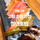청년참치 - 김포시 김포한강4로212번길 50 | 고창로컬맛집 고창맛집 고창읍성 근처 청년초밥 솔직후기