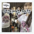 우정세탁 | [데일리] 우정티셔츠제작 후기 | 애기 사진 우정티셔츠 커스텀 &#39;아이머그컵&#39;