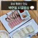 추암로 | 전라도 등산 장성 축령산 맛집 하이킹 후 백련동 시골밥상 방문 후기