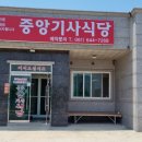 중앙기사식당 이미지
