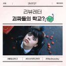 웬즈데이(Wednesday) - 종로구 | [넷플릭스 드라마] 웬즈데이(Wednesday) 찐 후기! 팀 버튼 감성 미스터리 스쿨물!