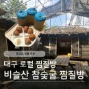 비슬산참숯굴찜질방 | [찜질방 이색 데이트] 비슬산 참숯굴찜질방 | 대구 이색 데이트 코스 (삼겹살, 가격, 준비물, 꿀팁...