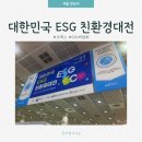 대왕컴퓨터 세탁 | ESG &amp; 친환경 트렌드 총집합! 2025 대한민국 ESG 친환경 대전 다녀왔어요