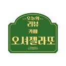 오셔젤라또