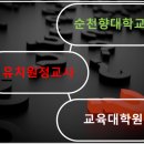 순천향대학교 교육대학원 | 순천향 (순천향대학교) 교육대학원 유치원 정교사 교원양성과정 확인 및 상담 후기^^ 2018년