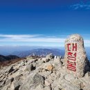 지리산권 사회복지관 | 설악산, 대청봉 정상석 글씨는 왜 빨간색인가?