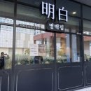 with(지리산건강찾기) | [경기 수원시] 지리산 흑돼지로 끓인 진한 곰탕 솔찍후기 돼지향 깊은 ‘명백집 광교’